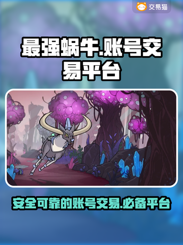 最强蜗牛账号交易🔥哪个平台最好用？💎截图1