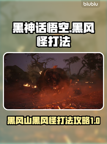 黑神话悟空🔥黑风怪Boss打法揭秘🎉截图1