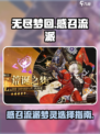 无尽梦回📖感召流派🔥梦灵大全✨