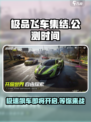 🔥《极品飞车集结》公测时间曝光🎉 赶紧来抢先进入游戏！