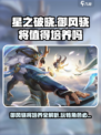 星之破晓：御风骁将培养超值攻略🔥值得入手！