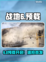 🔥战地6预载开启！速抢首发🎮