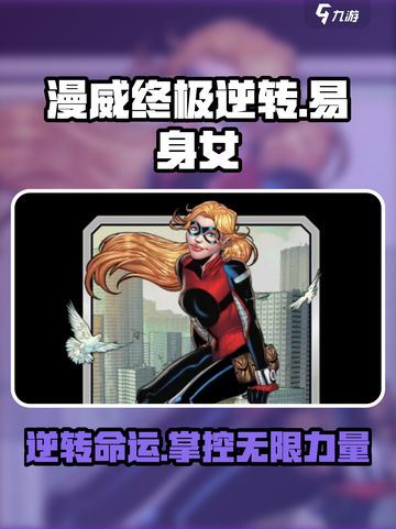 漫威终极逆转🔥易身女玩法大揭秘🎉截图1