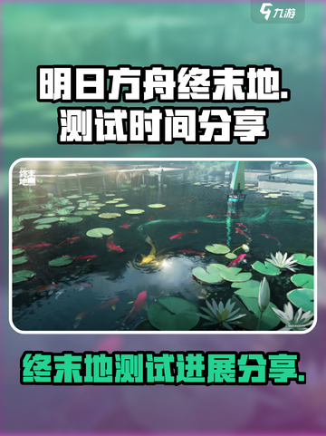 明日方舟终末地几测了介绍截图1