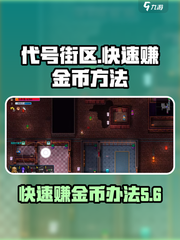 代号街区快速赚金币介绍截图1