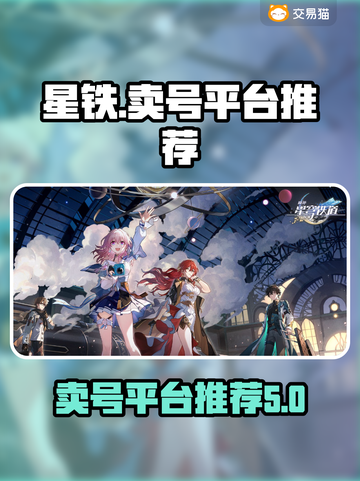 星铁🔥卖号必看！超安全交易平台推荐🎉截图1