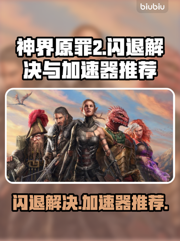 神界原罪2闪退⚡用这款加速器流畅玩！截图1