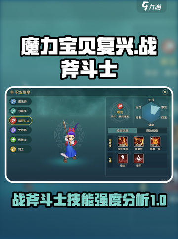 魔力宝贝复兴战士技能大起底！战斧斗士🔥超强度分析来啦！截图1