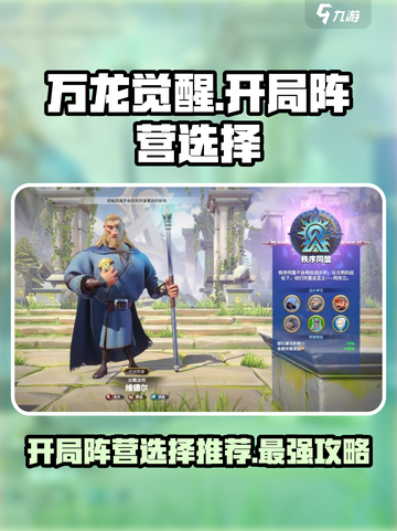 万龙觉醒开局选择什么阵营介绍截图1