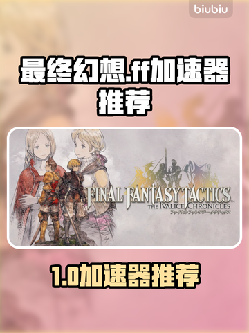 🔥《最终幻想》加速器大揭秘！✨截图1