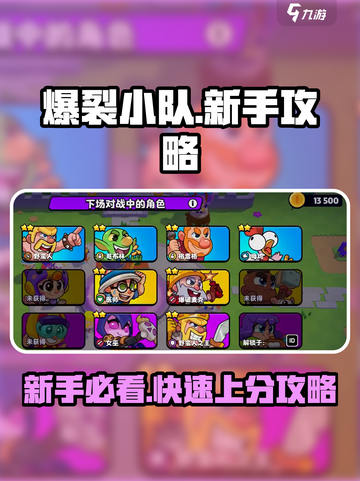 爆裂小队🔥新手必看！轻松上分攻略⚡截图1