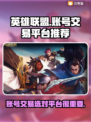 英雄联盟账号交易🔥官方推荐平台汇总🎮