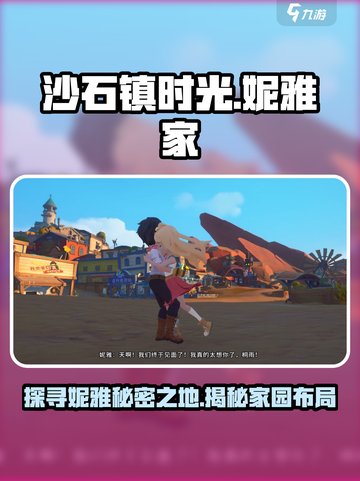 沙石镇时光💥妮雅家位置曝光！游戏内家园大揭秘🏠截图1