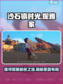 沙石镇时光💥妮雅家位置曝光！游戏内家园大揭秘🏠