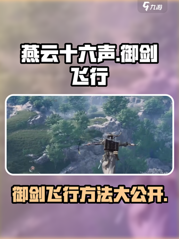 燕云十六声🔥御剑飞行超全攻略✨截图1