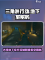 三角洲行动大坝地下室密码怎么破解介绍