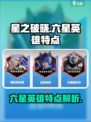 星之破晓🔥六星英雄全揭秘，特点大起底！