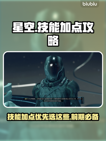 星空⭐前期必点技能🔥加点优先级揭秘！截图1