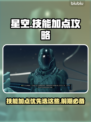 星空⭐前期必点技能🔥加点优先级揭秘！