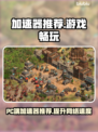玩原神不卡顿📖(PC端加速器推荐🔥)