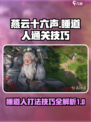 燕云十六声睡道人打法🌟通关技巧大公开！🎉