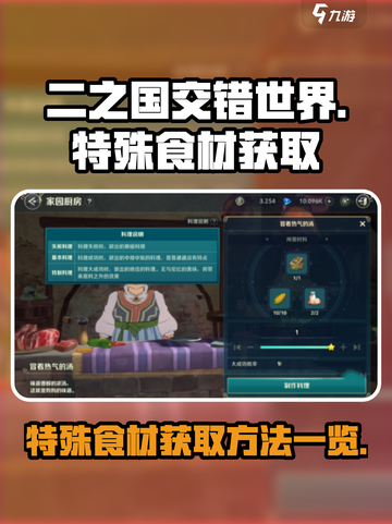 二之国交错世界特殊食材怎么获得介绍截图1