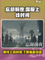 忘却前夜国服什么时候出介绍