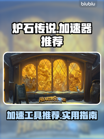 炉石传说🔥闪退？用这个加速器立马搞定！截图1