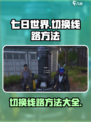 七日世界如何切换线路介绍