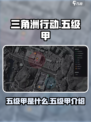 三角洲行动五级甲是什么介绍
