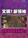 文明7新领袖大曝光！游戏迷必看🔥