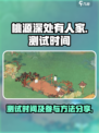 桃源深处有人家测试时间介绍