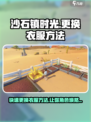 沙石镇时光：快速更换衣服方法💡穿出你的风格！