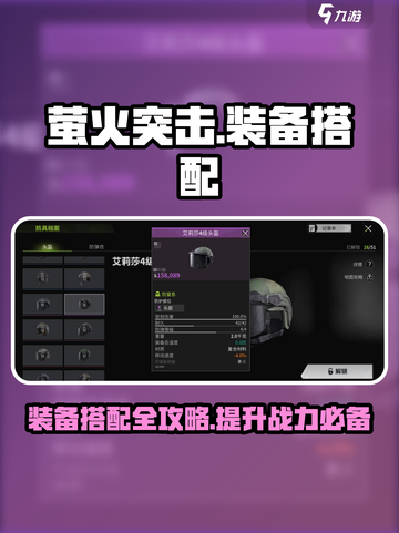 萤火突击装备搭配🔥头盔选择全攻略！💡截图1