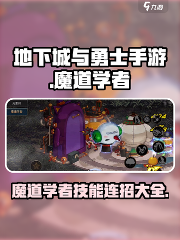 DNF手游🔥魔道学者技能连招超全攻略✨截图1