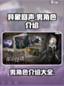 异象回声🔥男角色全揭秘！游戏党必看！