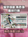 物华弥新角色强度排行榜介绍