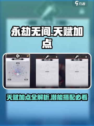 永劫无间手游天赋加点秘籍💥潜能搭配攻略🎮截图1