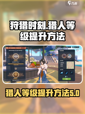 狩猎时刻🔥猎人等级飙升秘籍，速来！截图1