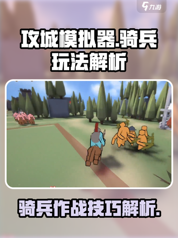 攻城模拟器骑兵怎么玩介绍截图1