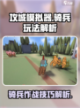 攻城模拟器骑兵怎么玩介绍