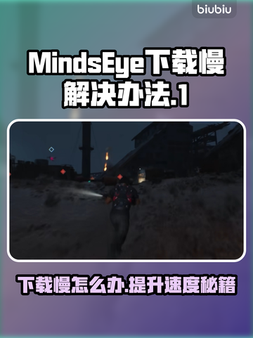 MindsEye下载慢？❌提速秘籍来了！⚡截图1