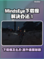 MindsEye下载慢？❌提速秘籍来了！⚡