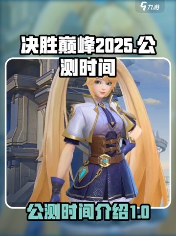 决胜巅峰2025年公测时间介绍截图1