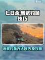 七日世界岩浆钓鱼方法有哪些介绍