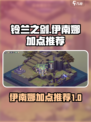 铃兰之剑伊南娜加点推荐介绍
