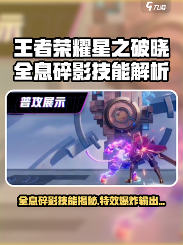 《王者荣耀星之破晓全息碎影技能曝光💥》截图1