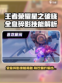 《王者荣耀星之破晓全息碎影技能曝光💥》