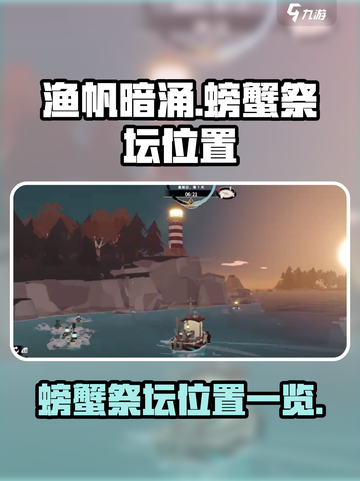 渔帆暗涌螃蟹祭坛在什么地方介绍截图1