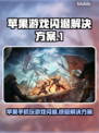 苹果玩游戏闪退？这个方法轻松解决❌🎮